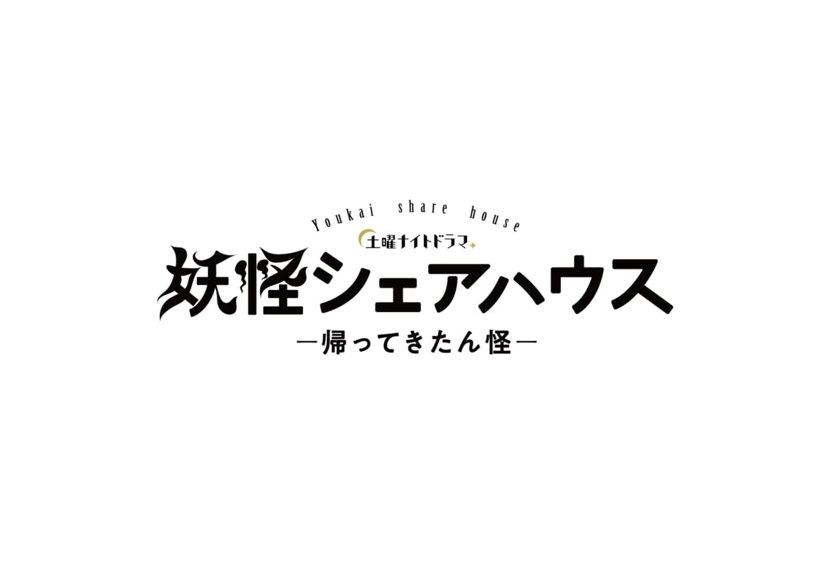 『妖怪シェアハウスー帰ってきたん怪ー』