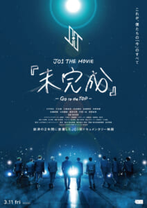 ドキュメンタリー映画「JO1 THE MOVIE『未完成』-Go to the TOP-」