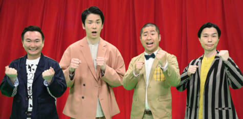 左から、山内健司（かまいたち）、濱家隆一（かまいたち）、澤部佑（ハライチ）、岩井勇気（ハライチ）