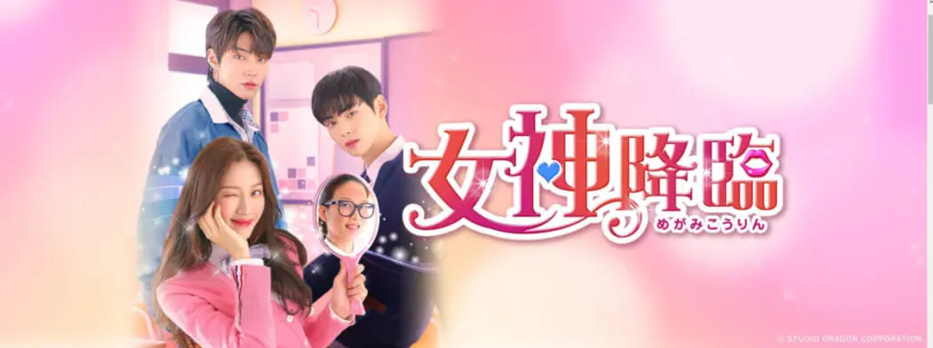 韓国ドラマ 女神降臨 のあらすじ 感想 評判まとめ 日本でも観られる動画配信サービスも紹介 Tv Life Web