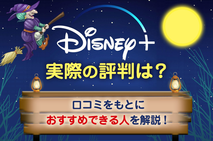 Disney ディズニープラス の評判は悪い おすすめできる人や注意点を徹底解説 Tv Life Web