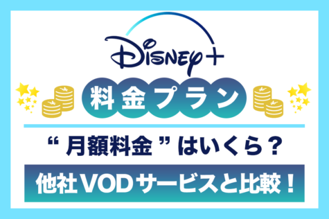 Disney＋（ディズニープラス