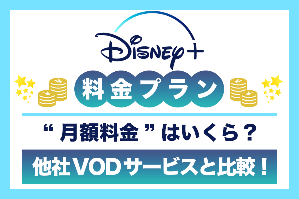 Disney ディズニープラス は月額料金990円 サービスについて徹底解説 Tv Life Web