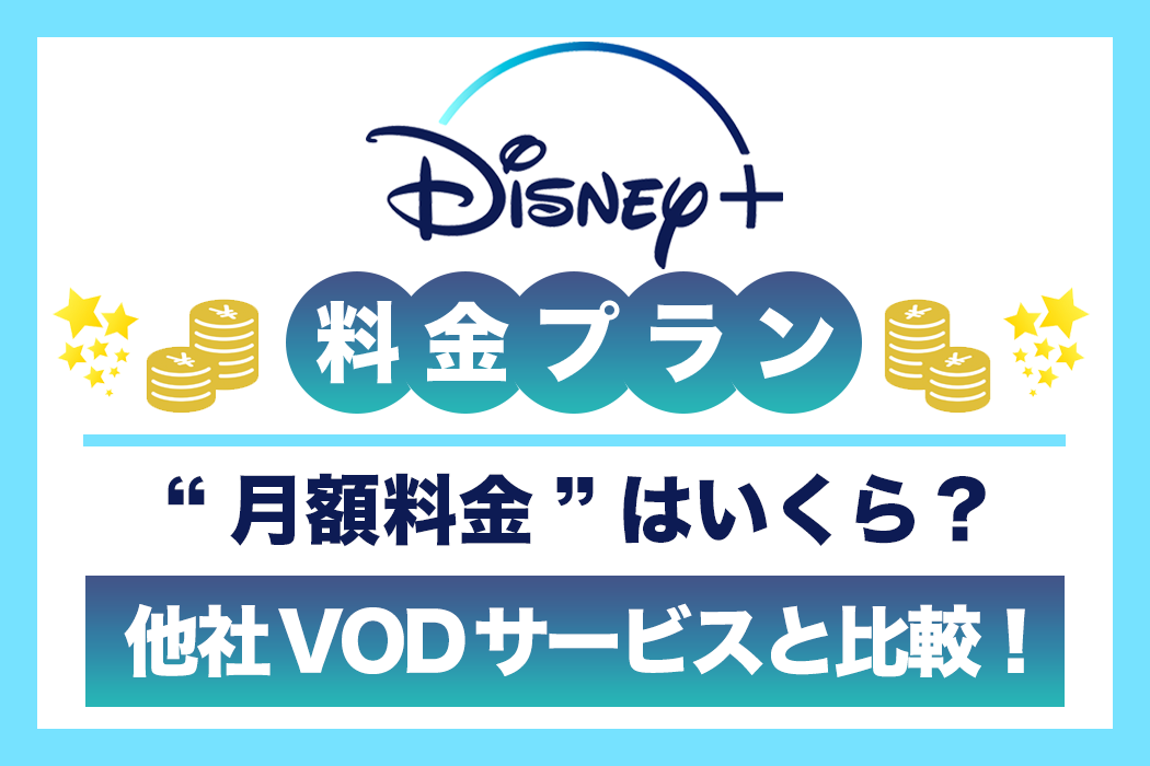 Disney＋（ディズニープラス）