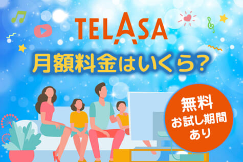 TELASA-料金