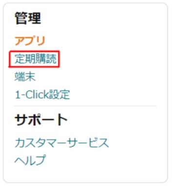 Amazon決済Paravi解約