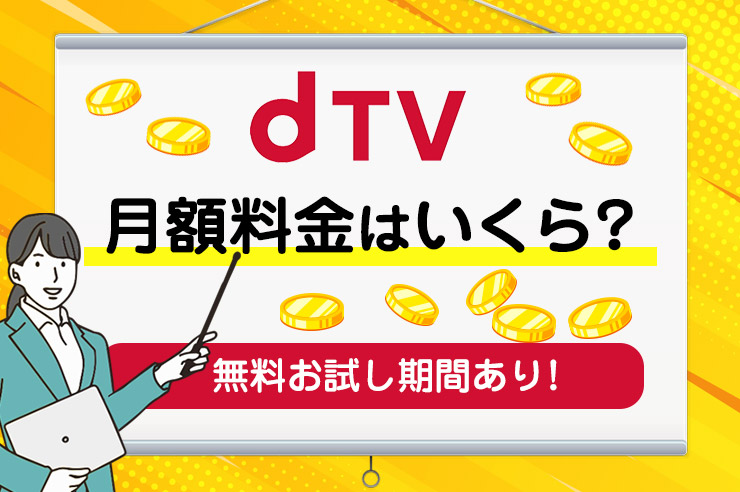 dTVの料金プラン・支払い方法！他社サービスとの比較も徹底紹介！