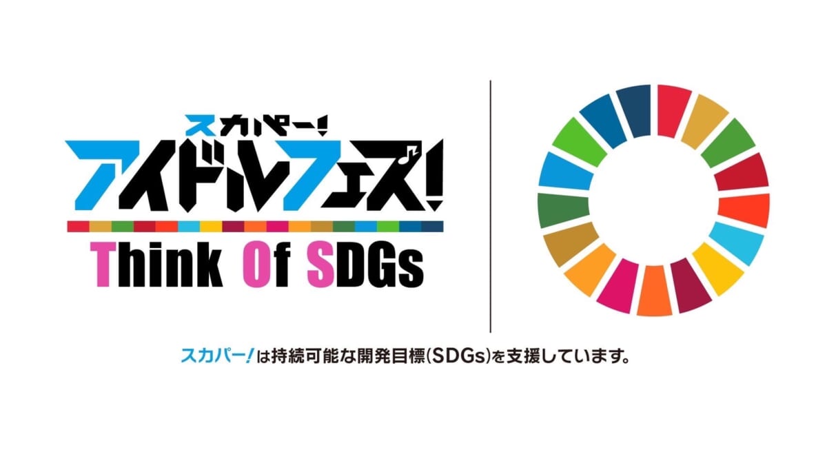 「スカパー ! アイドルフェス！～ Think of SDGs！～」