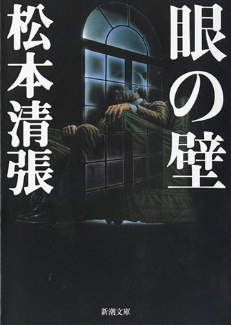 松本清張「眼の壁」