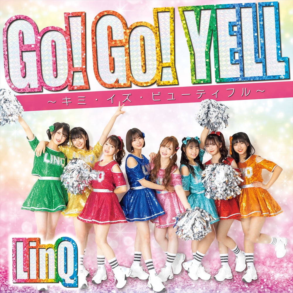 LinQ「Go！Go！YELL～キミ・イズ・ビューティフル～」チア☆ドル盤