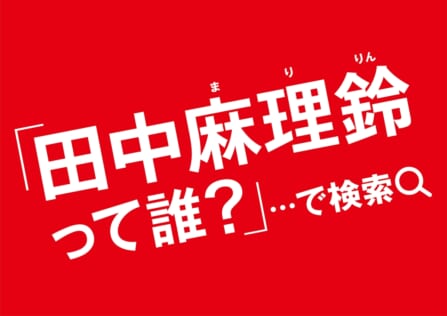 田中麻理鈴辞令