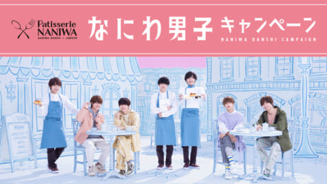 「ローソン×なにわ男子キャンペーン」