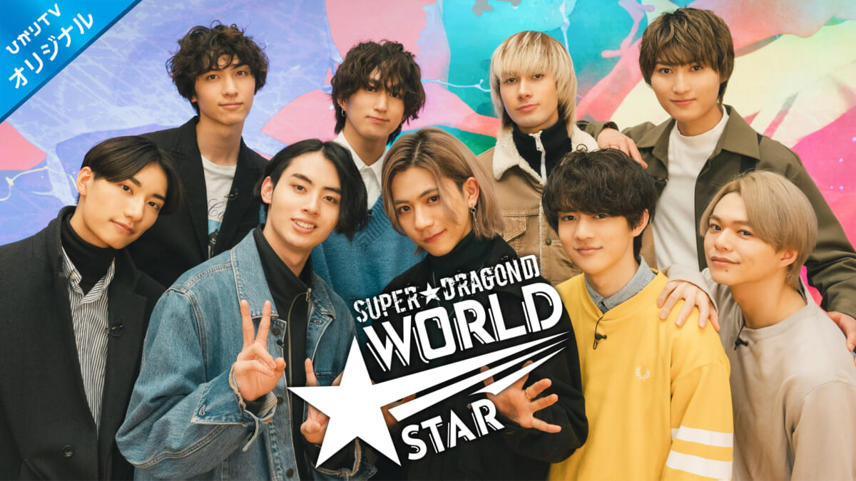 『SUPER★DRAGONのWORLD★STAR』©ひかりTV