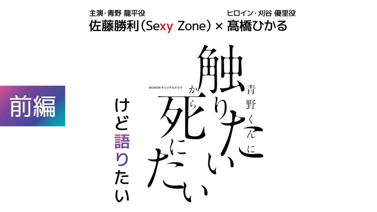 ミニ番組『佐藤勝利(Sexy Zone)＆髙橋ひかる　青野くんに触りたいから死にたいけど語りたい』