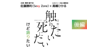 ミニ番組『佐藤勝利(Sexy Zone)＆髙橋ひかる　青野くんに触りたいから死にたいけど語りたい』