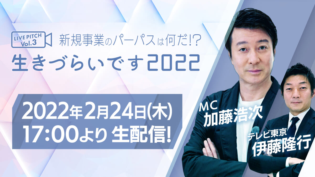 『新規事業のパーパスはなんだ！？「生きづらいです 2022」LIVE PITCH』