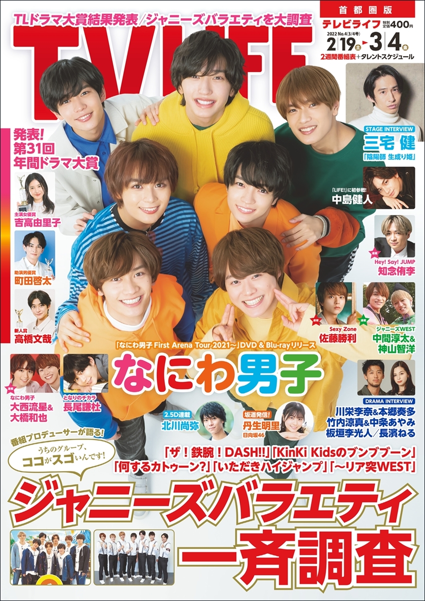 テレビライフ4号（表紙：なにわ男子）