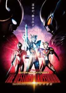 『ウルトラギャラクシーファイト運命の衝突』