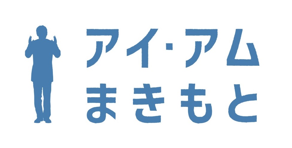 ©2022 映画『アイ・アム まきもと』製作委員会