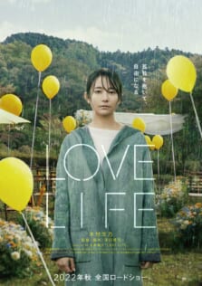 ©2022映画「LOVE LIFE」製作委員会＆COMME DES CINEMAS