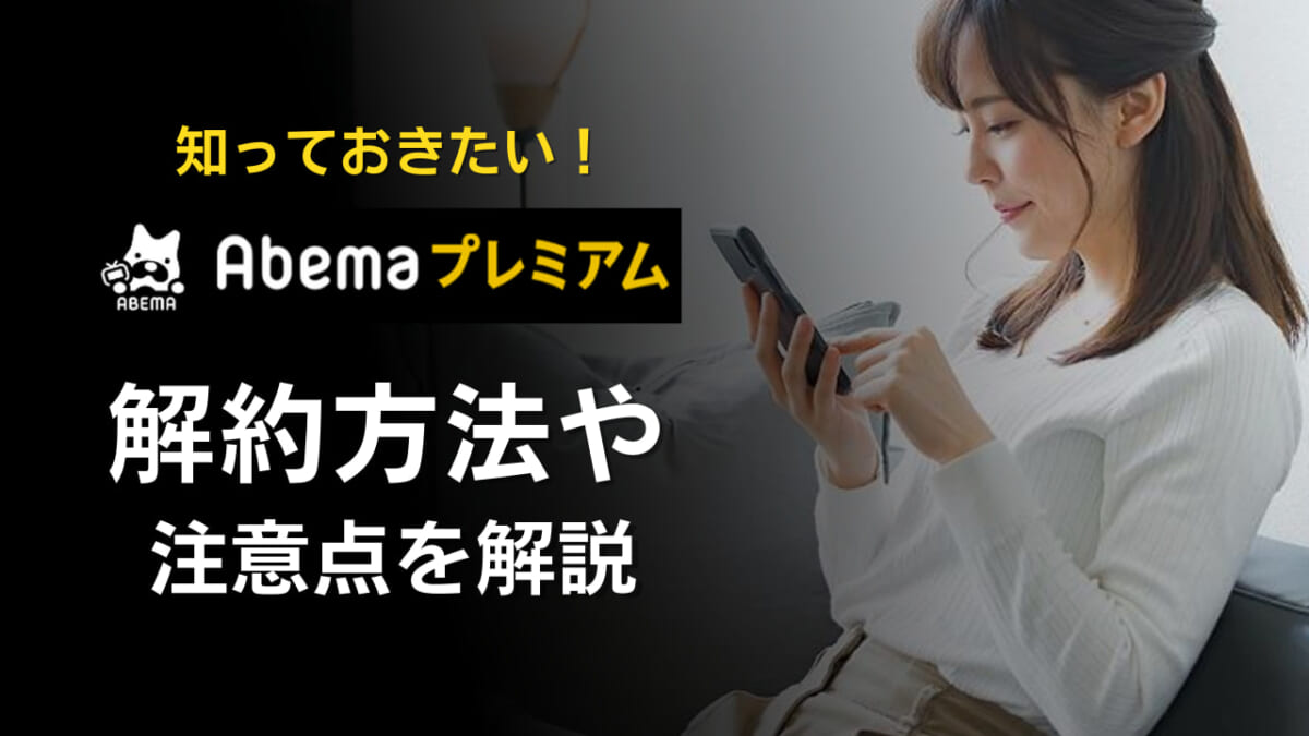 ABEMAプレミアム 解約