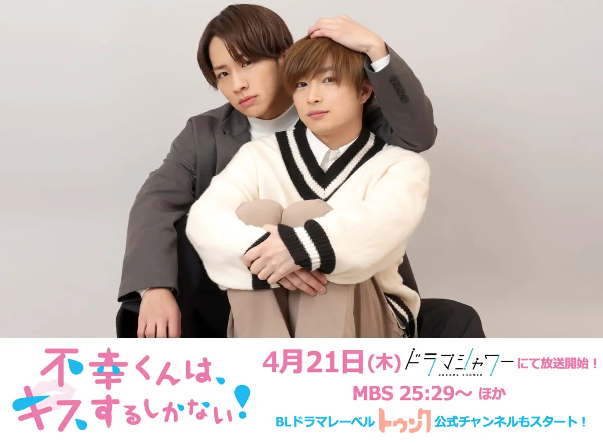 曽田陵介×佐藤友祐でBLラブコメ『不幸くんはキスするしかない