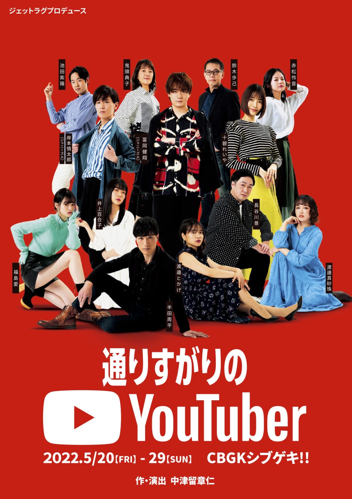 ジェットラグプロデュース「通りすがりのYouTuber」