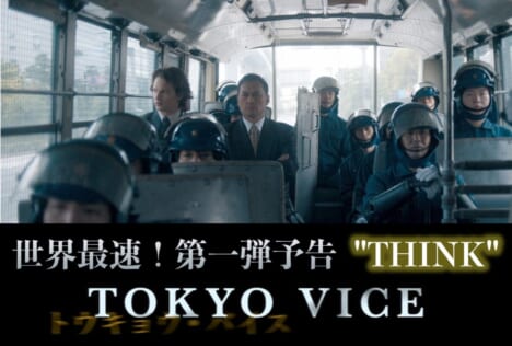 『TOKYO VICE』