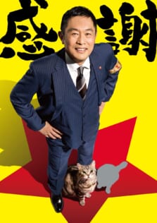 『警視庁・捜査一課長season６』