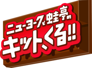 『ニューヨークと蛙亭のキット、くる！！』