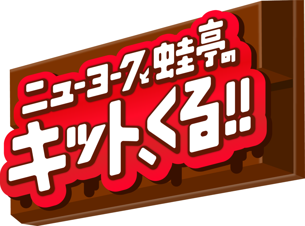 『ニューヨークと蛙亭のキット、くる！！』