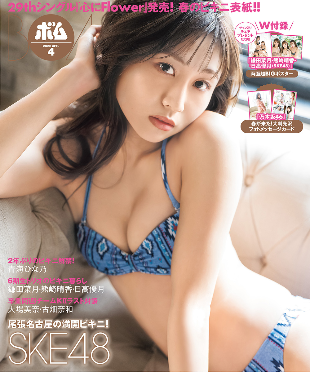 SKE48青海ひな乃「BOMB」4月号TSUTAYA限定版裏表紙