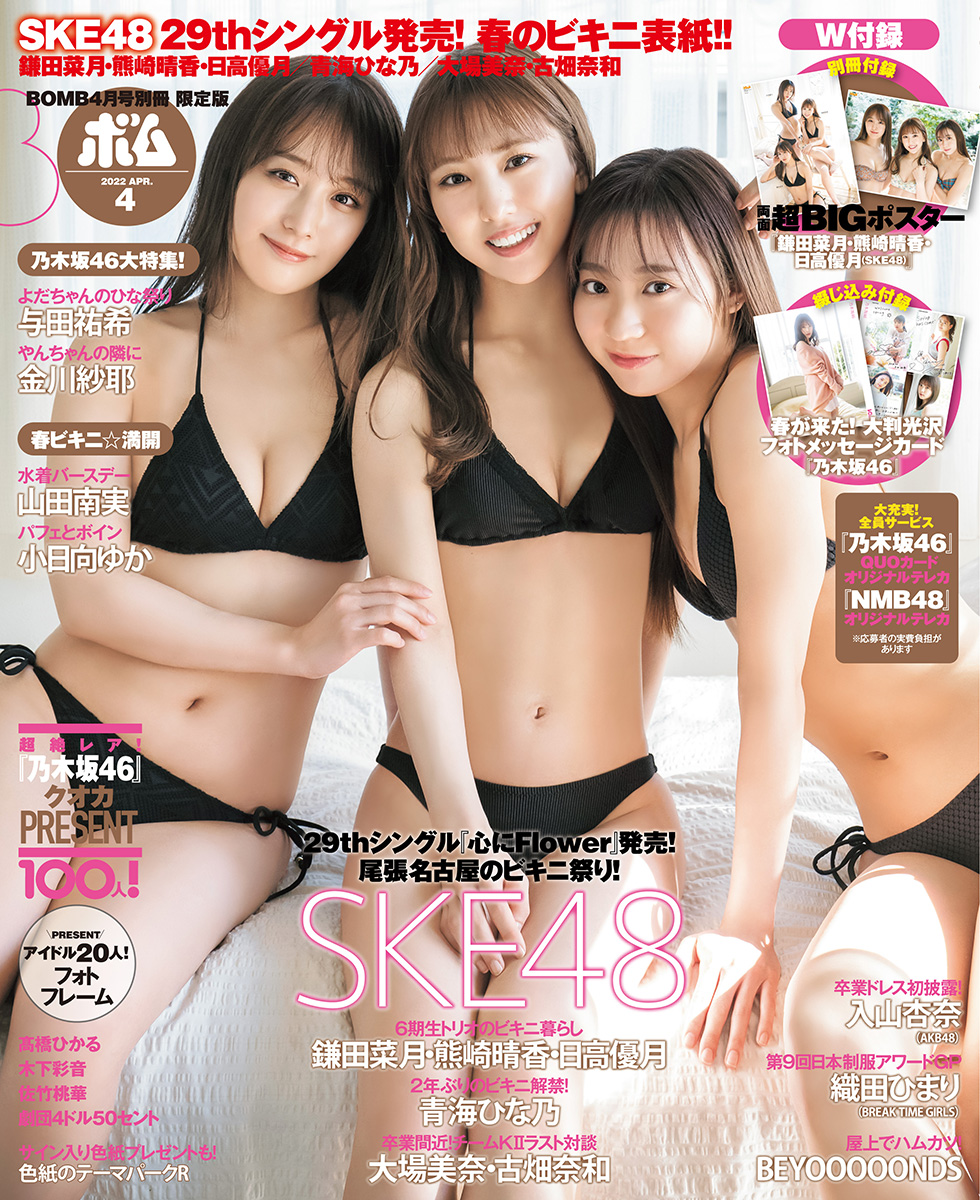 SKE48鎌田菜月・熊崎晴香・日高優月「BOMB」4月号