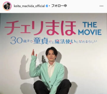 町田啓太公式Instagram（keita_machida_official）より