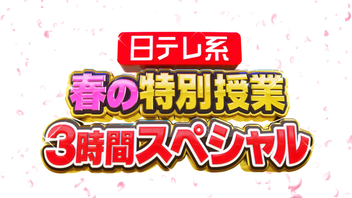 『日テレ系 春の特別授業3時間SP』