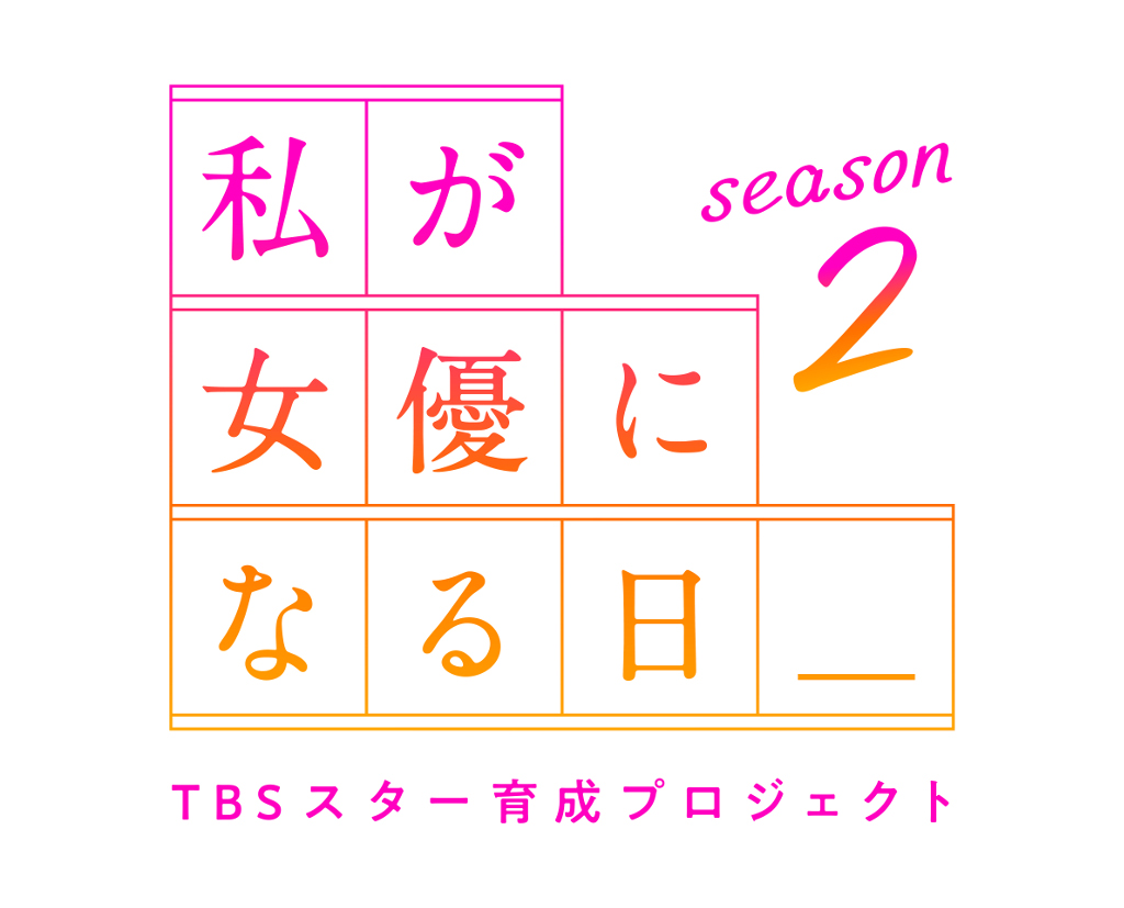 『私が女優になる日_』season2