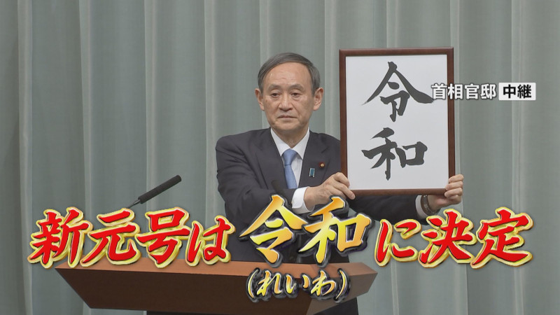 “最高機密”を守れ！「令和」改元の舞台裏