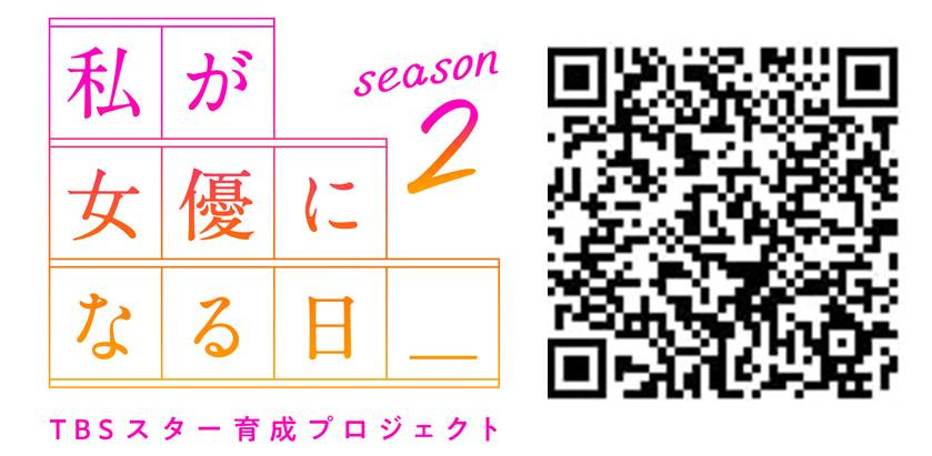 『私が女優になる日_』season2