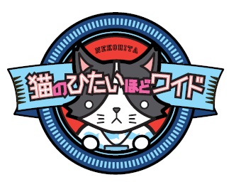 『猫のひたいほどワイド』