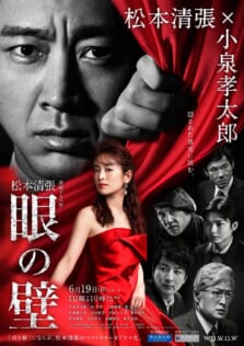 『連続ドラマW 松本清張 眼の壁』