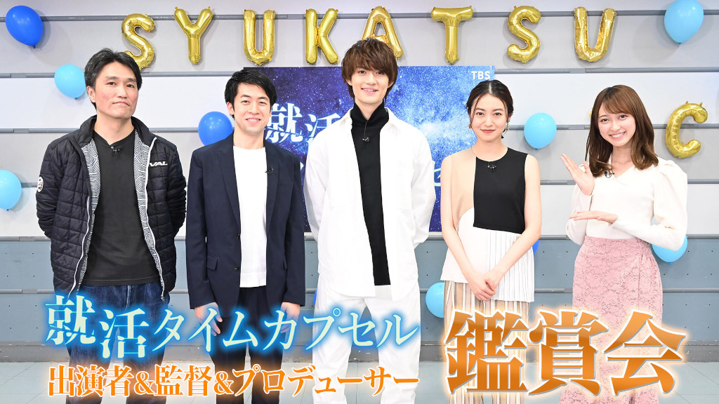 左から、演出の武藤淳、プロデューサーの戸島俊季、主演の佐野勇斗、ヒロインの田辺桃子、 進行の佐々木舞音TBSアナウンサー