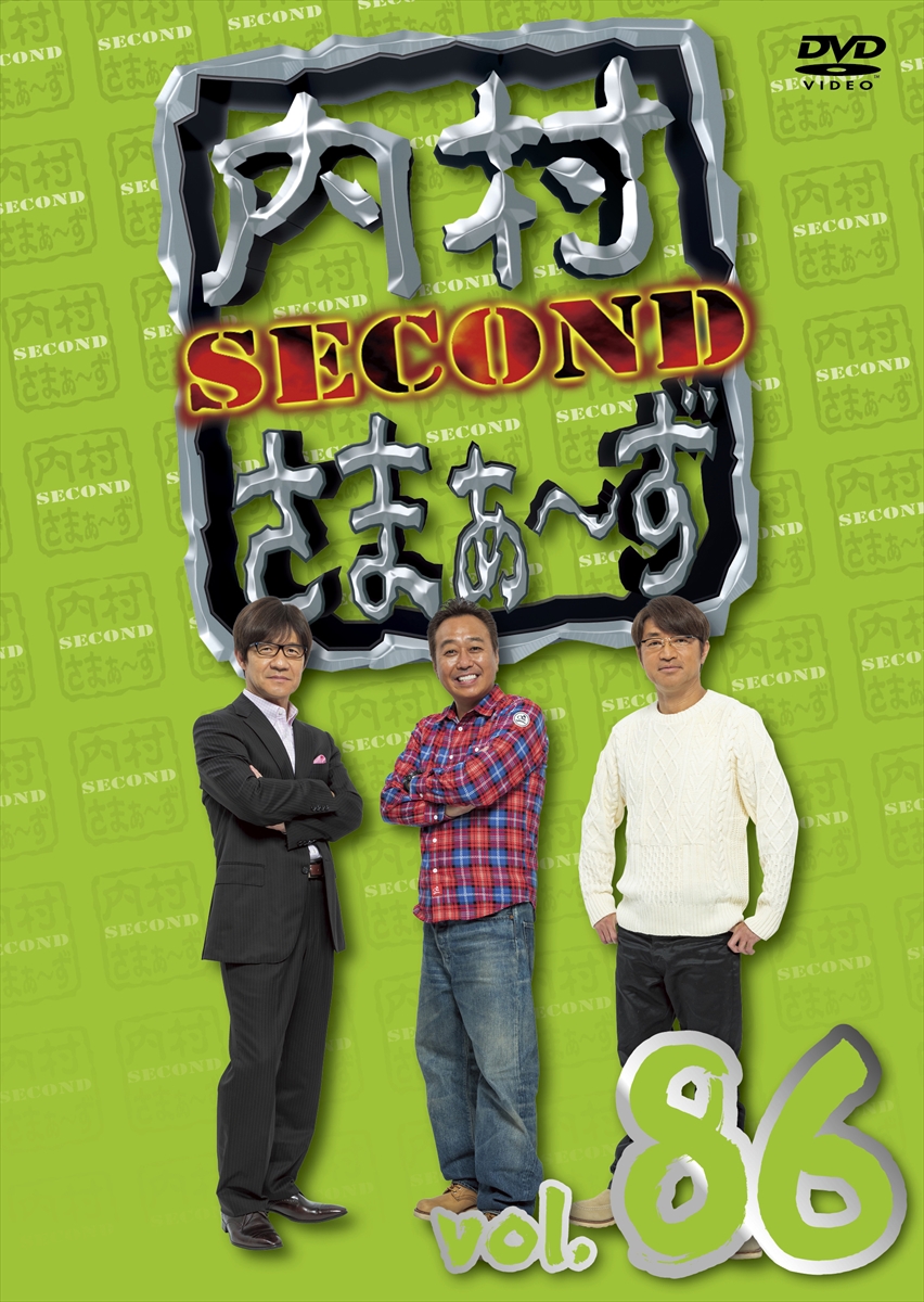 内村さまぁ～ずSECOND』最新BD＆DVD3巻同時発売 特典映像は内さま