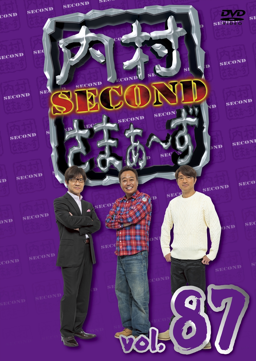 『内村さまぁ～ずSECOND』DVD　vol.87