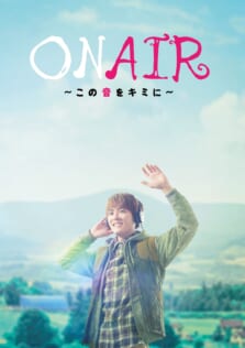 「ON AIR～この音をキミに～」