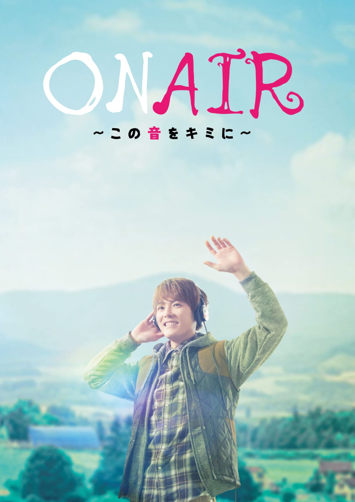 「ON AIR～この音をキミに～」