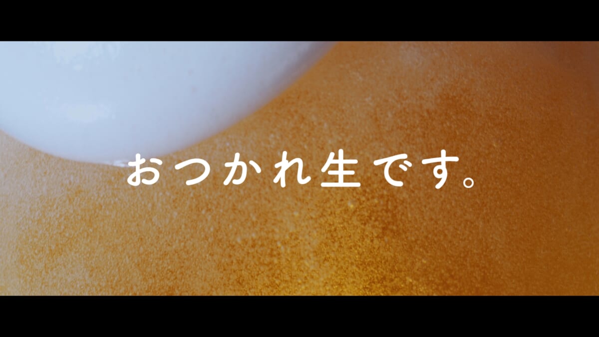 新テレビCM「春もおつかれ生です」篇