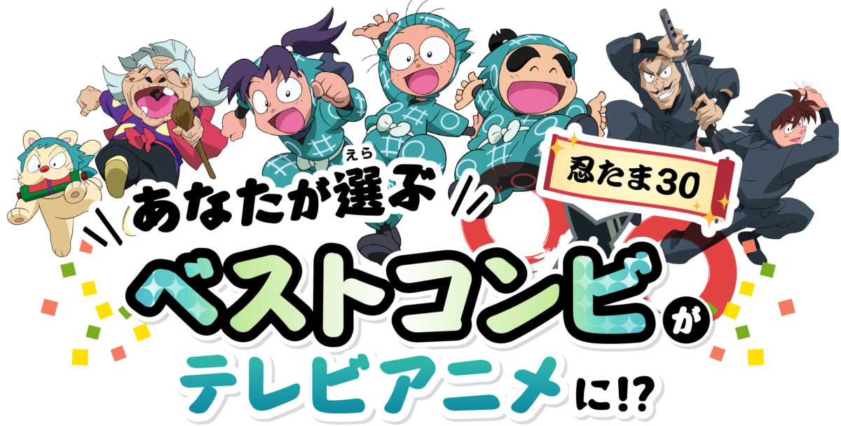 忍たま乱太郎 のベストコンビ投票企画がスタート スペシャルアニメの放送も決定 Tv Life Web