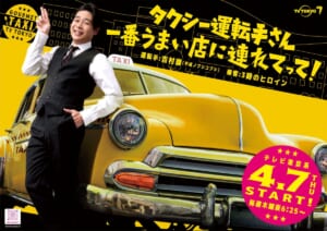 『タクシー運転手さん 一番うまい店に連れてって！』©テレビ東京