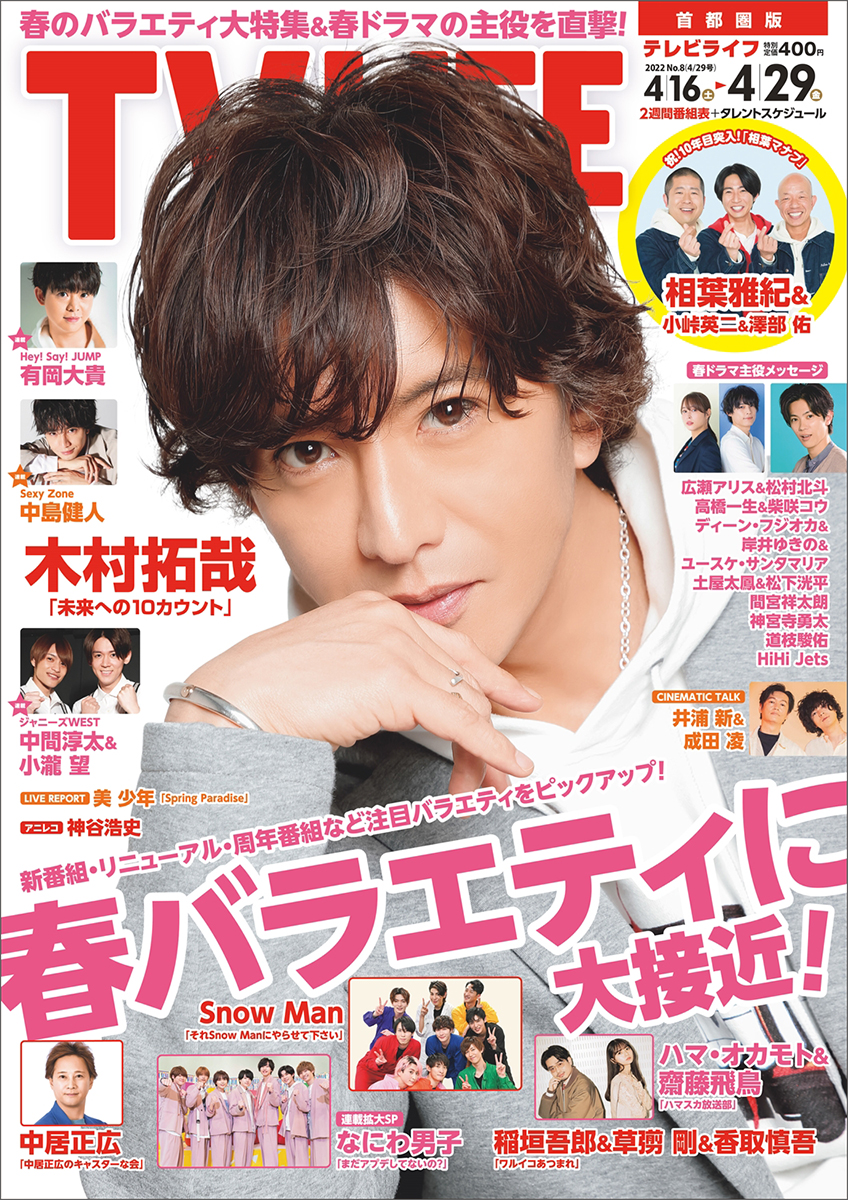 テレビライフ8号（表紙：木村拓哉）