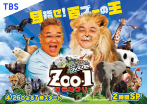 『サンドウィッチマンのどうぶつ園飼育員さんプレゼン合戦 ZOO-1グランプリ』
